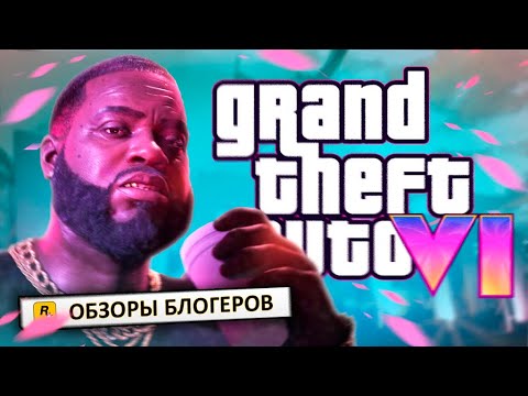 Видео: GTA 6 | Обзоры блогеров | Выход раньше | Первый трек | Третий трейлер (Новостной дайджест)