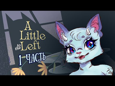Видео: Я МЕЧТАЛА ОБ ЭТОЙ ИГРЕ #1 - A Little to the Left