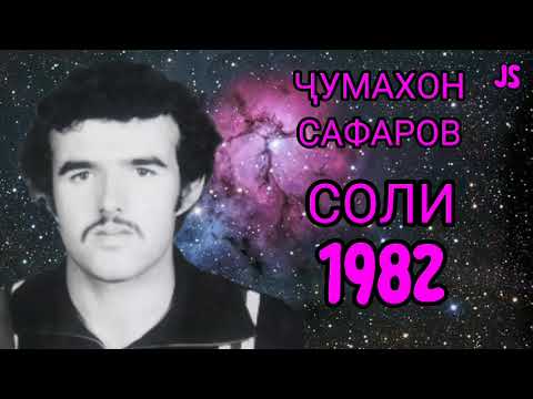 Видео: Чумахон Сафаров соли 1982 Jumakhon Safarov soli 1982