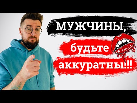 Видео: Мужчины, будьте аккуратней!