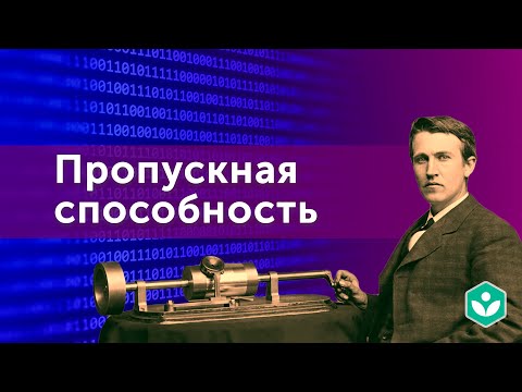 Видео: Введение в пропускную способность(видео 10) | Теория информации | Программирование