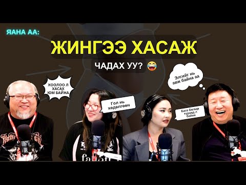 Видео: Яанаа-г яах вэ? | 2025-10-27 | Хамтдаа турах уу?