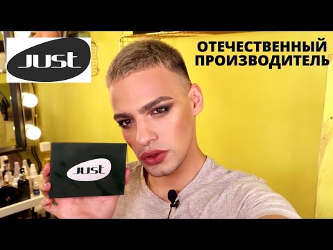 Видео: КОСМЕТИКА JUST 😍 ОЧЕНЬ БОЛЬШОЙ ОБЗОР