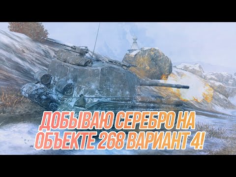Видео: Фармлю серебро до начала скидок на EU сервере! | Объект 268 Вариант 4 | Wot Blitz