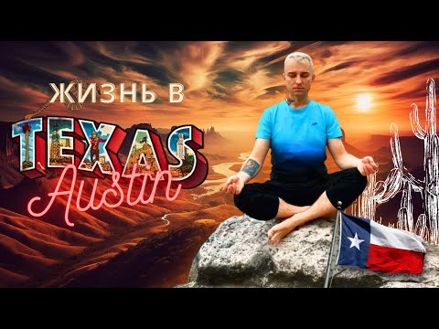 Видео: Путешествие в Техас город Остин 🇺🇸 Жизнь в США