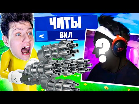 Видео: Реакция стримеров на читы в Фортнайт! Троллинг читами в Fortnite
