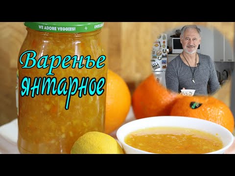 Видео: МАНДАРИНОВО-АПЕЛЬСИНОВОЕ ВАРЕНЬЕ. Mandarin and orange jam!