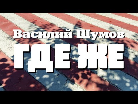 Видео: Василий Шумов "Где же"