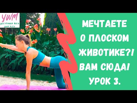 Видео: Комплекс для плоского живота и здоровой поясницы I Йога для поясницы и живота. Урок №3. Йога с чудом