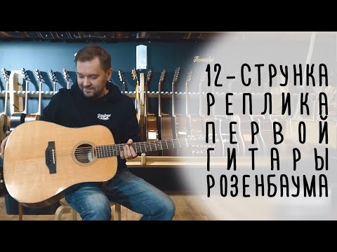 Видео: Гитара Розенбаума, реплика | gitaraclub.ru