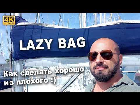 Видео: Lazy Bag или мешок для паруса. Как сделать хорошо, когда было плохо. Переделка не удачной системы.