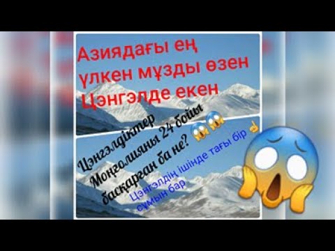 Видео: Цэнгэл сұмыны туралы сізге беймәлім 20 дерек