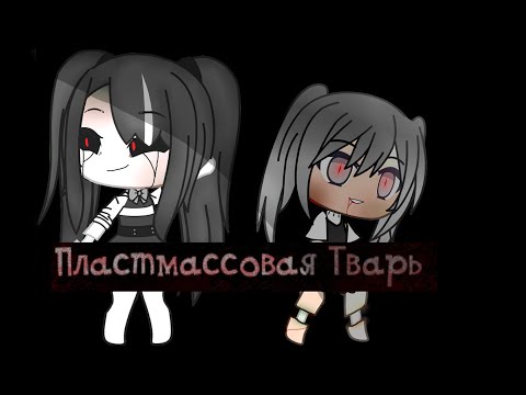 Видео: Gache life Страшилка -Пластмассовая Тварь -От Анастик Шоу UwU