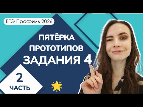 Видео: 🌟 Пятёрка прототипов | Задание 4 ЕГЭ Профиль | Часть 2