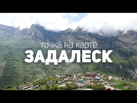 Видео: "Точка на карте" - Задалеск