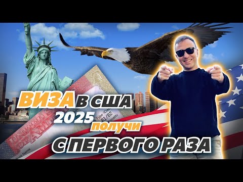 Видео: Как вы можете получить визу в США 2025 с первого раза? Вот что узнал после 500 визовых сопровождений