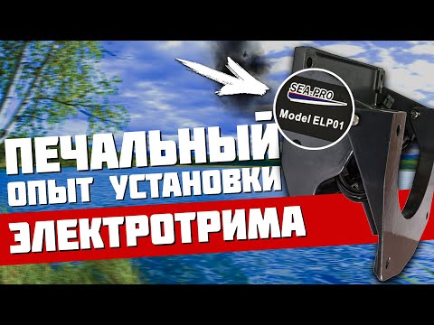 Видео: Как правильно установить SEA PRO ELP01? - мой печальный опыт ...