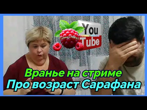 Видео: Ольга Уралочка /Враньё на стриме про возраст Сарафана /Обзор /Ольга Уралочка live 