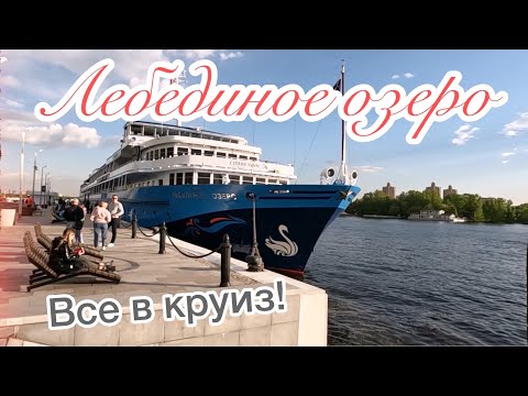 Видео: Круиз на теплоходе «Лебединое озеро»