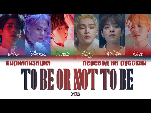 Видео: ONEUS – TO BE OR NOT TO BE [ПЕРЕВОД НА РУССКИЙ/КИРИЛЛИЗАЦИЯ Color Coded Lyrics]