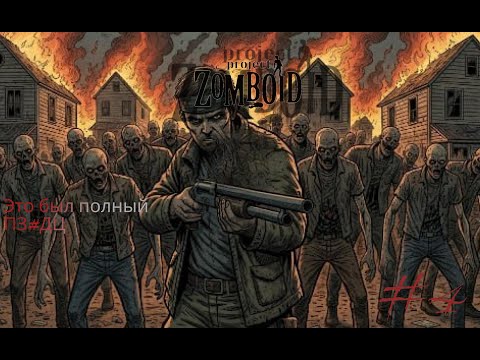Видео: это полный п##дец |выживание на одном хп| Project Zomboid
