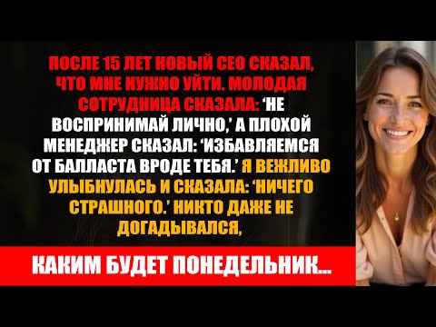 Видео: После 15 лет новый CEO сказал: “Ты уволена. Избавляемся от балласта.”, А в понедельник — месть.
