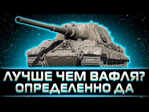 Видео: "КАК ЖЕ ПРИЯТНО НА НЕЙ ИГРАТЬ" КЛУМБА КАЙФУЕТ НА JAGDTIGER