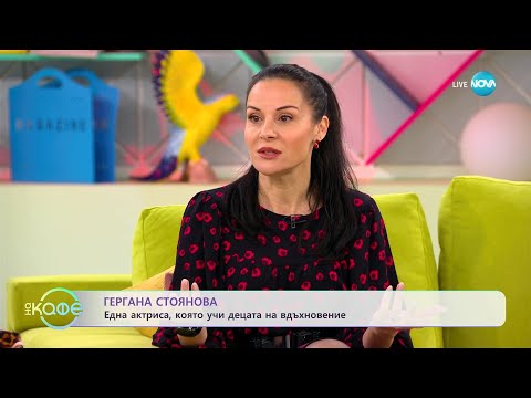 Видео: „На кафе“ с Гергана Стоянова (03.04.2023)