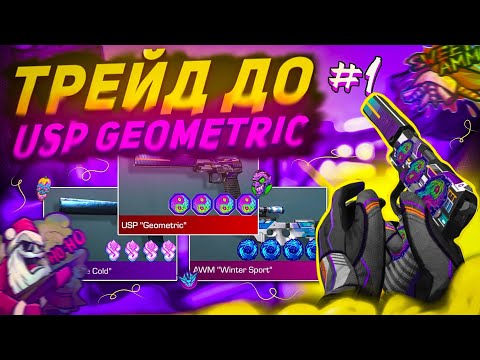 Видео: 😱ТРЕЙД ДО USP "GEOMETRIC" #1 | ТРЕЙД В СТАНДОФФ 2