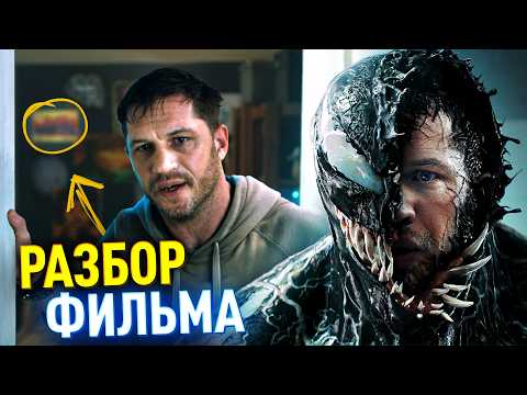 Видео: Я нашел все детали фильма "ВЕНОМ" (2018)