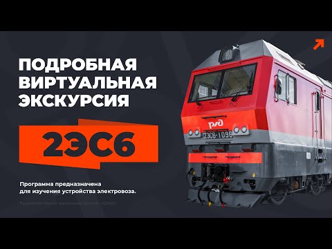 Видео: Учебная виртуальная экскурсия по электровозу 2ЭС6