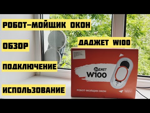 Видео: 🔥Робот-мойщик окон Даджет W100: обзор, подключение, использование 🔥 #робот#мойщик#окна#даджет