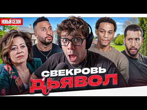 Видео: СВЕКРОВЬ ДЬЯВОЛ - НОВЫЕ ГЕРОИ!!!