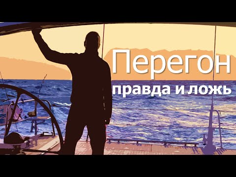 Видео: Вся правда про перегоны яхт.