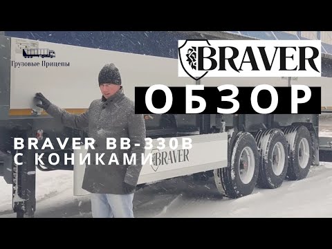 Видео: Полуприцеп бортовой BRAVER BB-330B с кониками - ОБЗОР