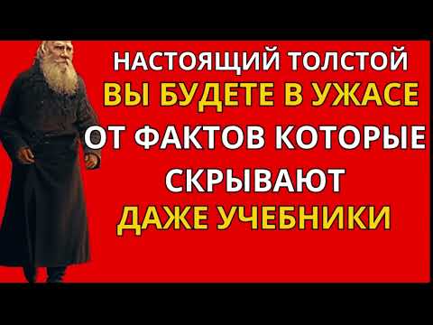 Видео: Сенсация! Школьные учебники скрывают правду о Льве Толстом