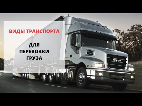 Видео: ВИДЫ ТРАНСПОРТА ДЛЯ ПЕРЕВОЗКИ ГРУЗА