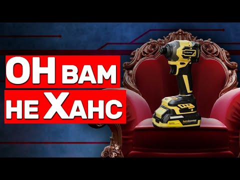 Видео: Новый Импакт Hanskonner