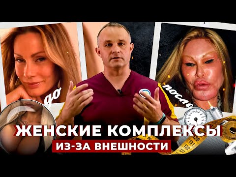 Видео: ТОП-5 женских комплексов из-за внешности: причины, последствия | Полюбить себя и повысить самооценку