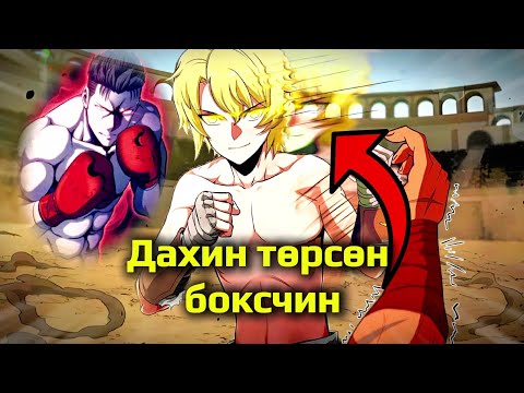 Видео: ӨӨР ЕРТӨНЦӨД БОКСЫН АВАРГА БОЛОХООР ДАХИН ТӨРСӨН ТУЛААНЧ |KALLI THE CHAMPION|