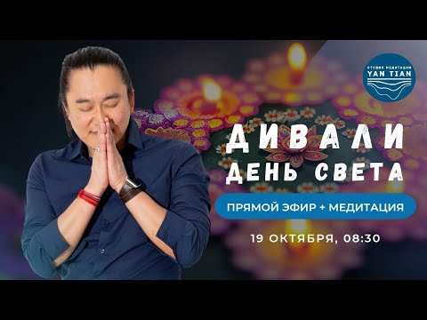 Видео: ДИВАЛИ 20.10.2025 | Праздник Света | ЛАКШМИ и закон ИЗОБИЛИЯ | Прямой эфир + медитация | Ян Тиан