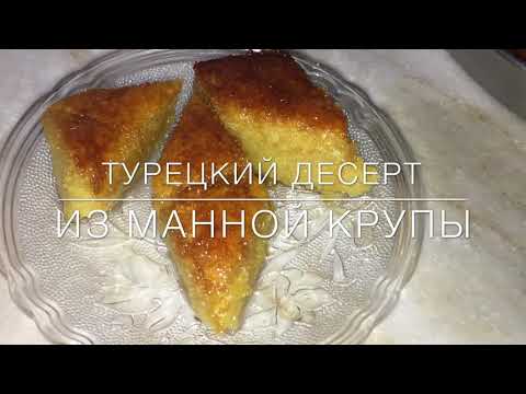 Видео: Турецкая сладость из МАННОЙ КРУПЫ, САХАРА и ВОДЫ! Легкие десерты 💯
