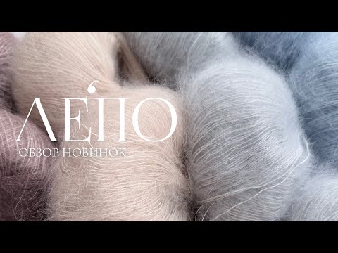 Видео: Обзор новой пряжи ЛЕПО 11.11.2025 