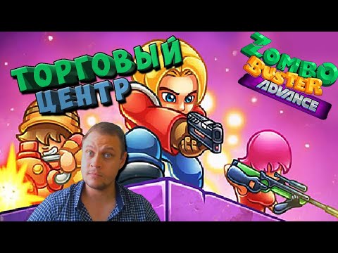 Видео: ИМБА РАБОТАЕТ - №8 Zombo buster advance Прохождение
