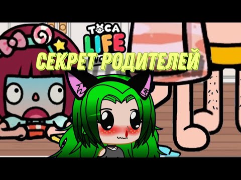 Видео: секрет родителей😱😏/реакция на неформала/гача лайф#гачаклуб #токабока #неформал