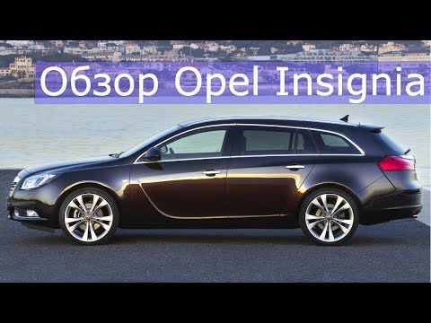 Видео: Обзор Опель Инсигния (Opel Insignia). Сколько стоит содержать?