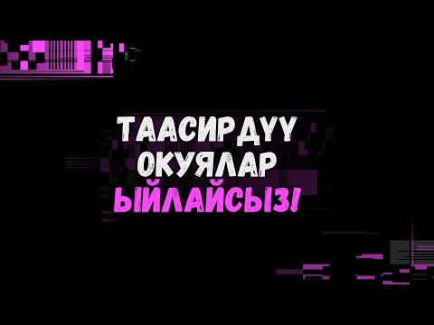 Видео: Таасирдуу окуялар (2020), Жүрөктү ыйлаткан...