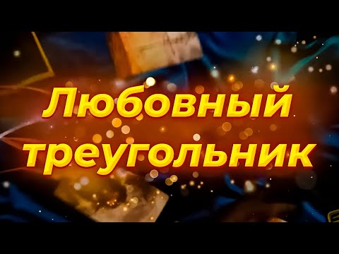 Видео: ⚡ВЫ, ОН И ОНА💔ЛЮБОВНЫЙ ТРЕУГОЛЬНИК💔ЧТО БУДЕТ ДАЛЬШЕ?🔮Tarot Wind Rose Таро
