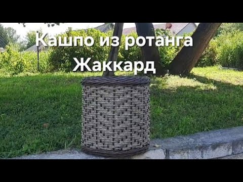 Видео: Кашпо из ротанга Жаккард #кашпоизротанга #diy #мастеркласс