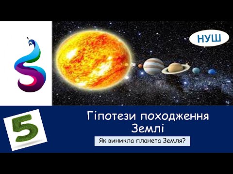 Видео: Гіпотези походження Землі. Як виникла планета Земля?